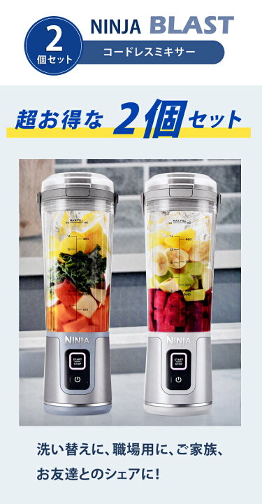 楽天市場】NINJA コードレスミキサー ブラスト 2本セット パック  