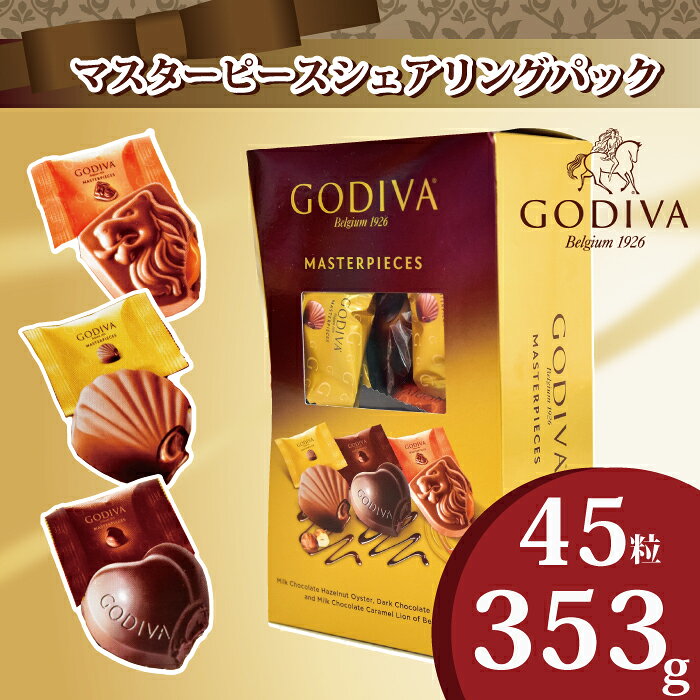 ゴディバ チョコレート 個包装 大容量 45粒 入り　マスターピース　 アソート 353g デザートトリュフ GODIVA 一口 サイズ 大容量 バレンタイン ギフト チョコ