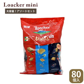 ローカー ウエハース ローカーウエハース 80個 大容量 ミニーズ アソートウェハース ヘーゼルナッツ バニラ クリームカカオ イタリア キタノ商事 お菓子 個包装 配る ばらまき おやつ 大容量 職場 学校 輸入菓子 Loacker Minis Assort Wafer イタリア菓子 イタリア菓子