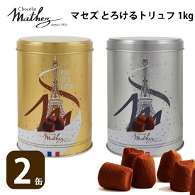 マセス トリュフ コストコ マセズ トリュフ マセズ マセス プレーン トリュフ 500g X 2缶 生チョコ マセズトリュフチョコレート 500g×2缶 計1kg マテス プレーン 一口サイズ 大容量 口どけ なめらか チョコレート バレンタイン ギフト ばらまき ホワイトデー mathez お菓子