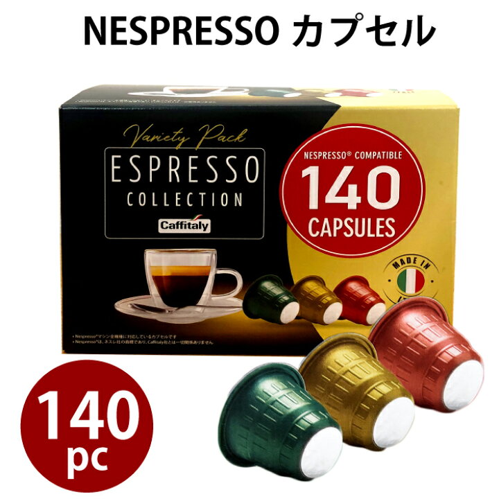 楽天市場】ネスプレッソ 互換カプセル カプセル コーヒー 140杯分 大量 