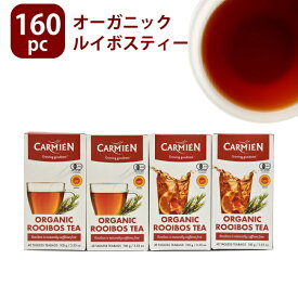 カルミエン ルイボスティー アフリカ 160袋 まとめ買い オーガニック ティーバッグ 160pc CARMIEN カーミエン 大容量 ノンカフェイン オーガニック 妊婦 子供 にもおすすめ オーガニック ルイボスティー 40パック×4箱 有機栽培 ルイボス茶 ティーパック 抗酸化作用