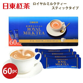日東紅茶 紅茶好きのためのロイヤルミルクティー スティックタイプ60本入り 個包装 粉タイプ 大容量 インスタントROYAL MILK TEA