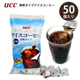 ucc アイスコーヒー 希釈 無糖 コーヒー 50個入 ポーション無糖 ブラック 業務用 大容量 50杯分 希釈 タイプ 希釈用ポーション 上島珈琲 コーヒー ノンシュガー 砂糖無し 来客用 簡単 すぐできる カフェオレに コストコ 珈琲 持ち運び アウトドア お手軽 選べる 100個 150個