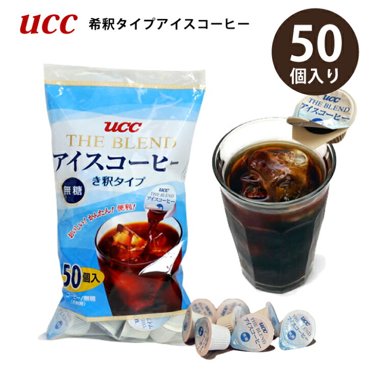 楽天市場】ucc アイスコーヒー 希釈 無糖 コーヒー 50個入 ポーション 