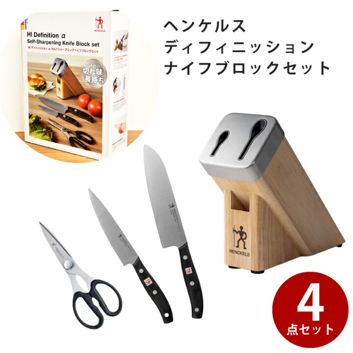 楽天市場】ヘンケルス 研ぎ器 シャープナー 包丁 ナイフ ハサミ 4点 