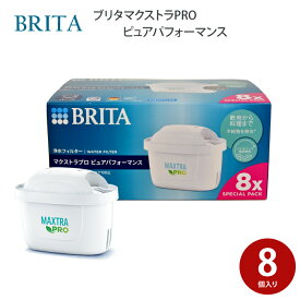 BRITA ブリタ MAXTRAプラス マクストラ プロ ピュアパフォーマンス カートリッジ 8個セット 日本正規品
