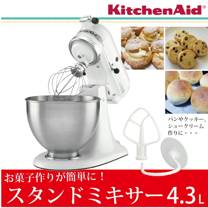 楽天市場】スタンドミキサー キッチンエイド 4.3L 4.5QT  