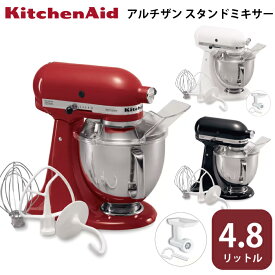 スタンドミキサー キッチンエイド アルチザン 4.8QT 4.5L 9KSM162 アタッチメント付属 【フードグラインダー付き】【ミンサー付】【100V/PSE取得】 お菓子作りに 手作り 下ごしらえ パン ケーキ クッキー ドーナッツ