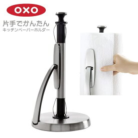 【新設計】OXO キッチンペーパーホルダー オクソー シンプルペーパータオルホルダー ステンレス製 アメリカサイズのペーパーにも！