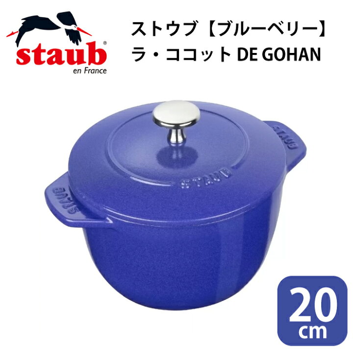 楽天市場】ストウブ ラ ココット デ ゴハン Lサイズ 20cm 