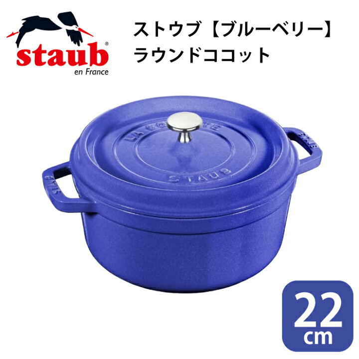 楽天市場】ストウブ staub ラウンド ココット ココットラウンド【22cm 