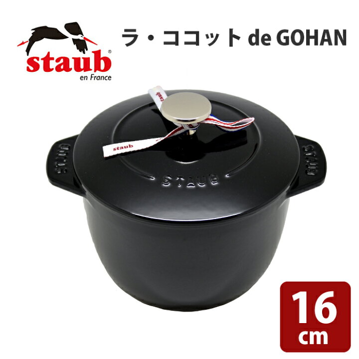 楽天市場】ストウブ ストウブ ラ ココット デ ゴハン Mサイズ ラ  