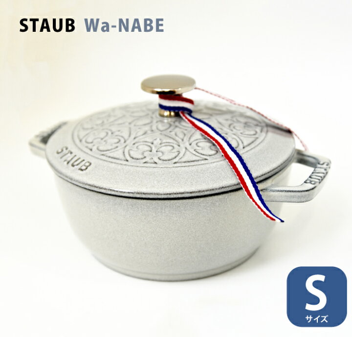楽天市場】ストウブ staub ワナベ wanabe Sサイズ【16cm】フレンチ  