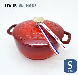 ストウブ ワナベ 16cm ホーロー鍋 両手 staub wanabe STAUB Wa-NABE Sサイズ【16cm】真鍮ノブ フレンチオーブン リリー 柄入り チェリー レッド 赤色 両手鍋 鍋 IH対応 キッチン用品 ホーロー Staub フランス ギフト 誕生日 プレゼント 母の日 父の日 お祝い