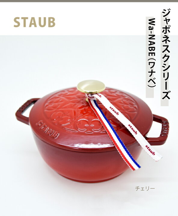 楽天市場】ストウブ staub ワナベ wanabe Sサイズ【16cm】真鍮ノブ  