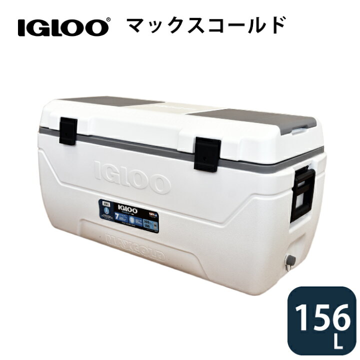楽天市場】クーラーボックス IGLOO イグルー 165QT/156l MAXCOLD 