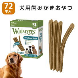 犬用 歯磨き 72本 （1本 17cm）犬用おやつ 歯磨き 口臭予防 デイリー デンタル トリート ハミガキトリーツ 72本入り Whimzees　1.08kg