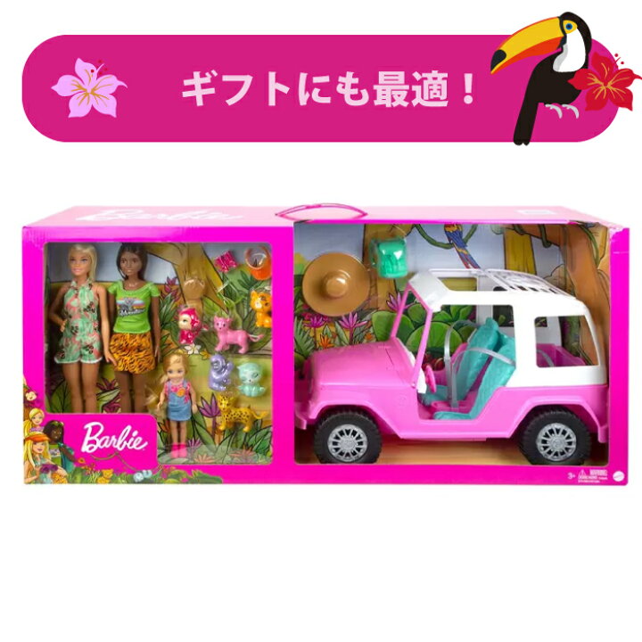 バービーフレンズ車セット 値引きする