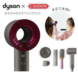 おもちゃ ドライヤー ダイソン スタイリングセット CASDON キャスドン ダイソン公認 DYSON おもちゃ おままごと 本物そっくり 玩具