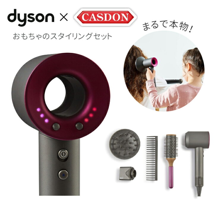 楽天市場】おもちゃ ドライヤー ダイソン スタイリングセット CASDON 