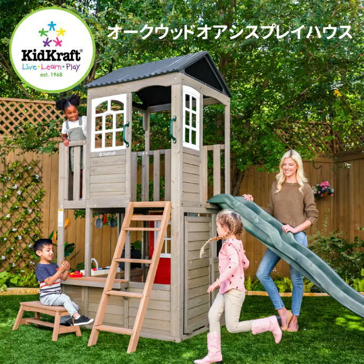 楽天市場】屋外 大型遊具 キッドクラフト オアシス プレイハウス 