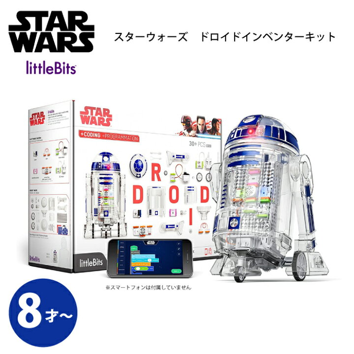 楽天市場 Star Wars スターウォーズ ドロイドインベンターキット R2 D2 動くロボット 組み立て プログラミング アプリ おもちゃ 男の子 女の子 Little Bits チェリーベル 楽天市場 Star Wars スターウォーズ ドロイドインベンターキット R2 D2 動くロボット 組み立て プログラミング アプリ おもちゃ 男の子 女の子 Little Bits チェリーベル