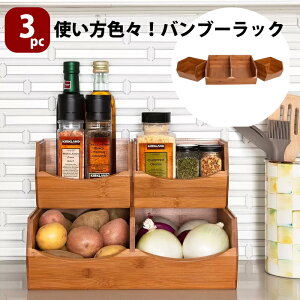 ラック 調味料ラック マルチラック バンブー 積み重ねられる スタック スタッカブル 小物入れ 箱 野菜 ストッカー 収納 バンブー素材 竹 ストッカー Seville Classics