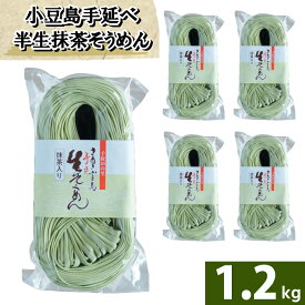 【小豆島】【船波製麺所】半生 そうめん 抹茶入 店長いち押し！ 250g×5袋 たっぷり 1.2kg 半生そうめん 小豆島 素麺 ソーメン 食品 ストック 抹茶 パッケージには生と書いてありますが「半生」です