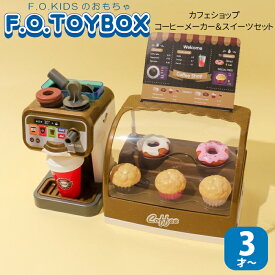 おもちゃ おままごと カフェ おままごとセット コーヒーメーカー＆スイーツ台セット F.O.TOYBOX F.O.KIDS エフオーキッズ コーヒー カフェ セット 女の子 男の子 プレゼント お誕生日 クリスマスプレゼント F.O.TOY BOX 6941022