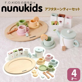 木製おもちゃ おままごと アフタヌーンティー カップセット nunukids おままごとセット F.O.TOYBOX F.O.KIDS エフオーキッズ ティーセット お茶会 カフェ セット 女の子 男の子 プレゼント お誕生日 クリスマスプレゼント