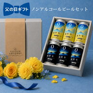 父の日 ノンアルコールビール ビール 父の日ギフト 健康志向 ノンアルコール ビール ノンアルビール 6本…