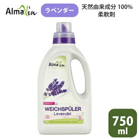 柔軟剤 ラベンダー ナチュラル 洗濯 オーガニック洗剤 750ml ドイツ AlmaWin アルマウィン ランドリードイツの天然100％洗剤 AlmaWin