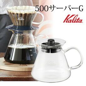 コーヒーサーバー Kalita 500サーバーG デカンタ カリタ 耐熱ガラス おしゃれ ガラス 500ml