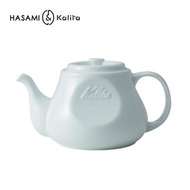 波佐見焼 カリタ 日本製 ポット コーヒーポット HASAMI Kalita 陶器 ティーポット HA 35197