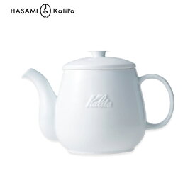 HA コーヒーポット HASAMI 波佐見焼 Kalita 陶器 ティーポットカリタ HAコーヒーポットS　600ml