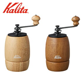 コーヒーミル 手動 おしゃれ カリタ カリタコーヒーミル kalita グラインダー 木製 コーヒー ハンドドリップ コーヒー ドリップ ギフト KH-9 42127 42121 誕生日 コーヒー好き 父の日 母の日 お祝い 店舗 カフェ かっこいい 木製コーヒーミル ブラウン ナチュラル