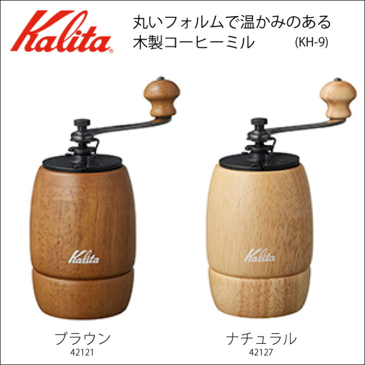 堅実な究極の Kalita カリタ コーヒーミル 木製 ブラウン KH-10BR Kalita コーヒーミル 木製