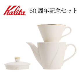 カリタ ドリッパーギフトセット ナルミ BC-185 生産数量限定 60周年記念 ボーンチャイナ製 Kalita (カリタ) コーヒードリッパー ドリップ式ポッド コーヒーポッド ウェーブシリーズ 青海波 BC185