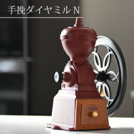 Kalita カリタ 手挽きコーヒーミル ダイヤミル N 手動ミル コーヒーグラインダー