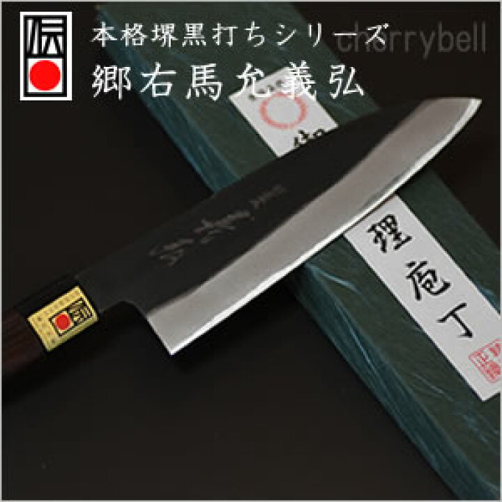 楽天市場】三徳包丁 180mm 郷右馬允義弘 本格堺黒打シリーズ 【日本製 