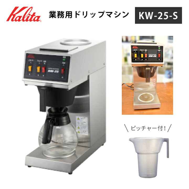 楽天市場】業務用コーヒーマシン カリタ KW-25S コーヒードリッパー 