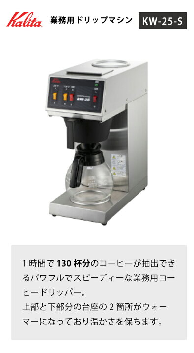 楽天市場】業務用コーヒーマシン カリタ KW-25S コーヒードリッパー 