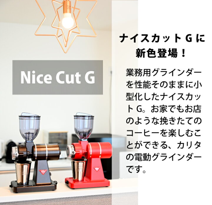 楽天市場】カリタ 小型 電動ミル ナイスカットG ナイスカットミル 