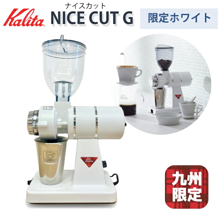 楽天市場】ナイスカットG 【九州限定】カリタ 小型 電動ミル  