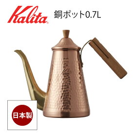 カリタ Kalita ポット コーヒーポット 銅製 スリム 銅 日本製 TSUBAME 700ml 木柄ハンドル 0.7L ドリップ TSUBAME&Kalita 52204 コーヒー