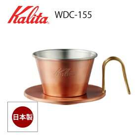 （在庫一掃）カリタ WDC-155 コーヒードリッパー ウェーブドリッパー155　1〜2人用 燕 日本製 銅製 ドリップコーヒー 04105