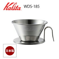 楽天市場】カリタ コーヒードリッパー wds-185の通販 