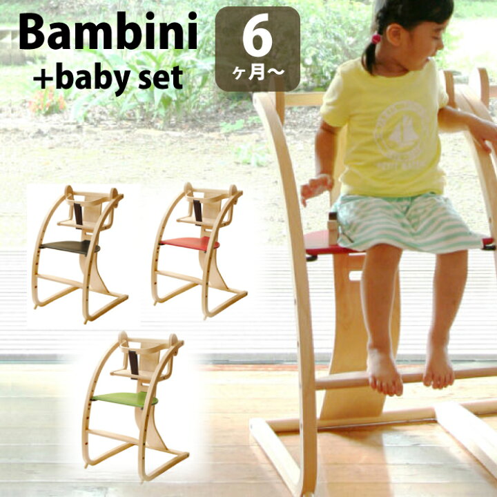 楽天市場】いす 椅子 ハイチェアー バンビーニ Bambini ベビーチェアー  