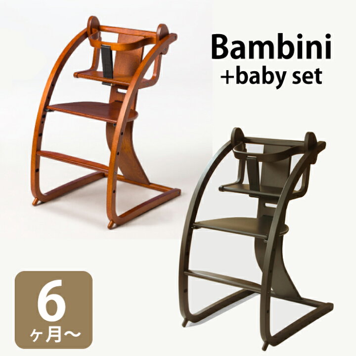 楽天市場】いす 椅子 ハイチェアー バンビーニ Bambini ベビーチェアー  